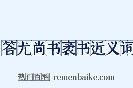 答尤尚书袤书近义词是什么意思的图片